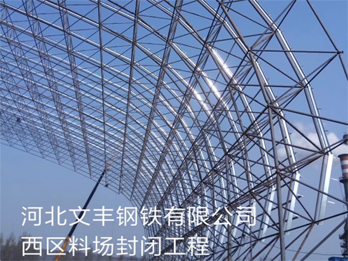 黑龙江钢铁有限公司西区料场封闭工程