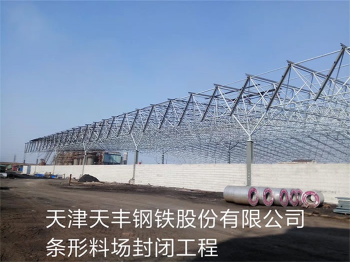 黑龙江天丰钢铁股份有限公司条形料场封闭工程